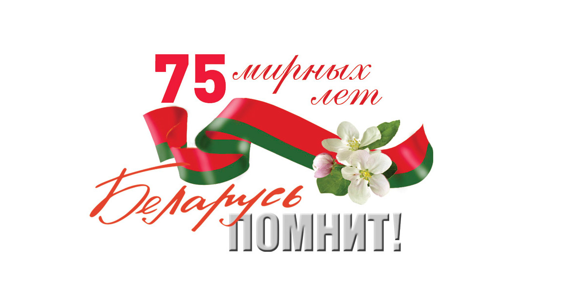 Поздравляем с 75-летием Великой Победы!