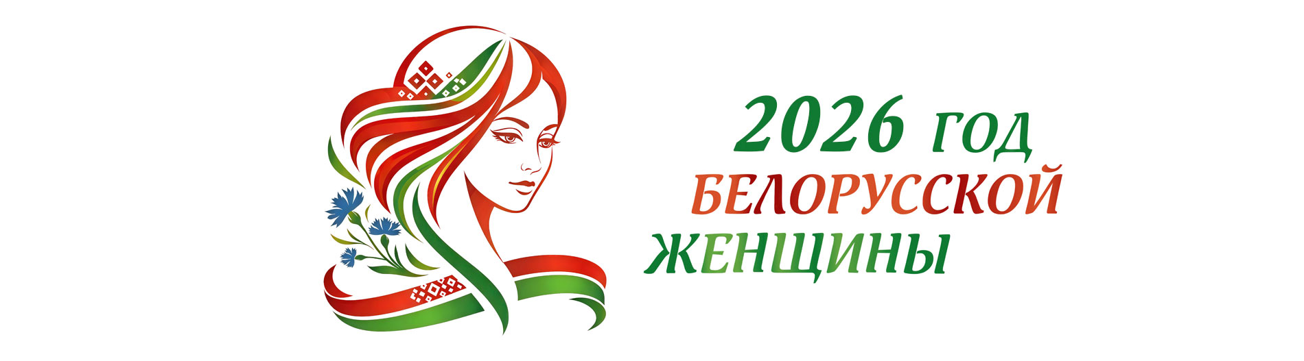 Год белорусской женщины