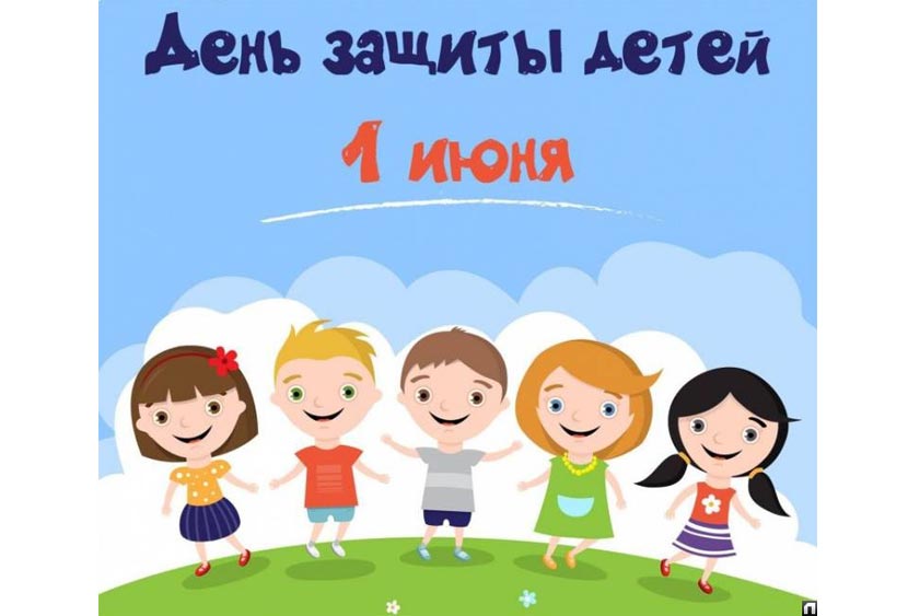 1 июня - День защиты детей