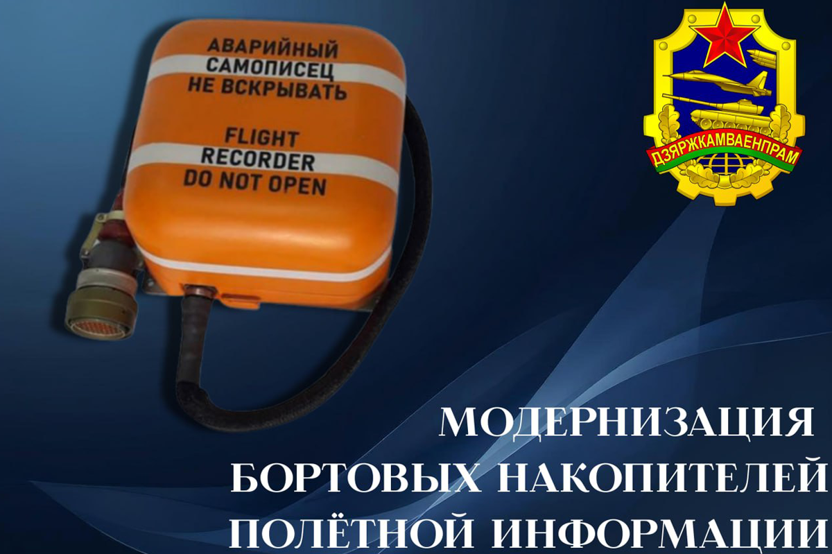 модернизация бортовых накопителей полетной информации