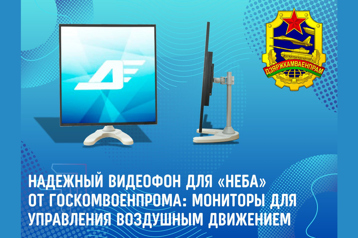Надежный видеофон для «неба»