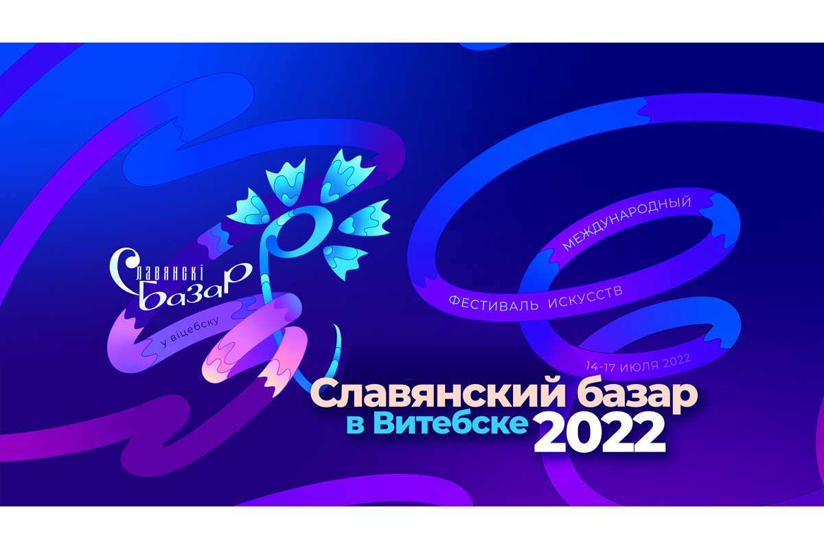 Торжественная церемония открытия фестиваля "Славянский базар - 2022"