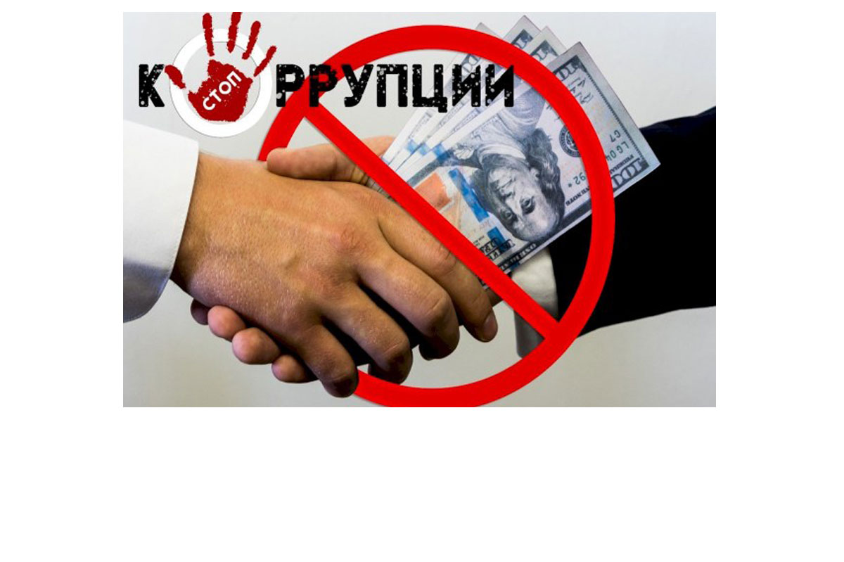 нет коррупции
