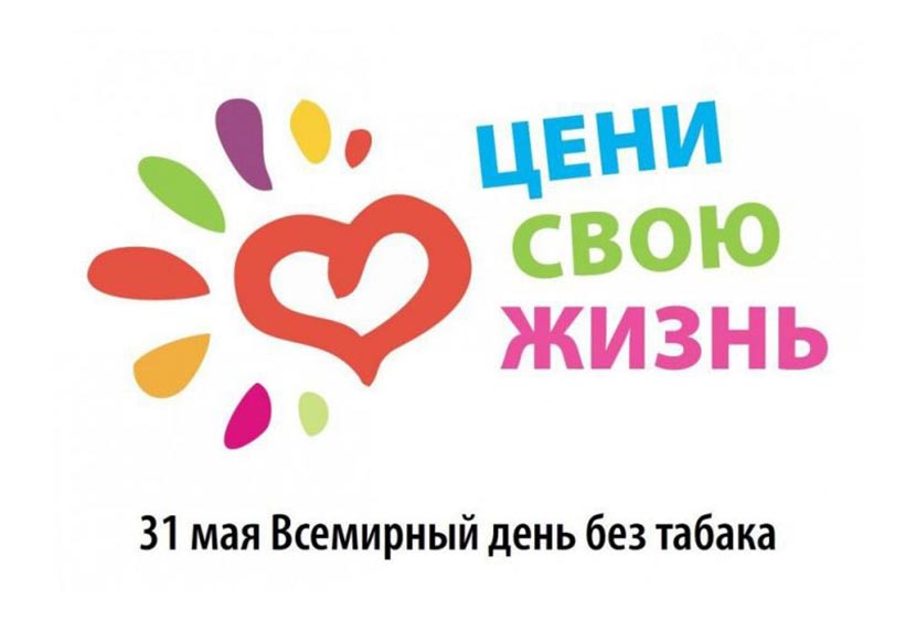 ПРОТИВ ТАБАКА