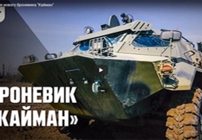 Презентация нового броневика Кайман