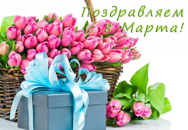 Поздравляем с днем 8 Марта!