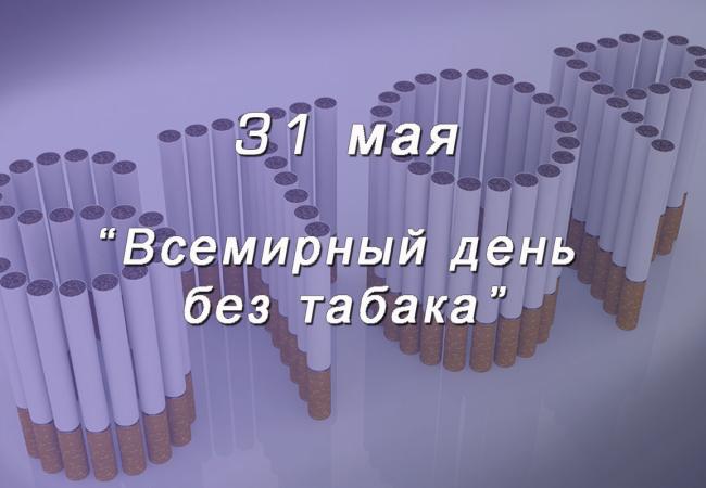 Всемирный день без табака