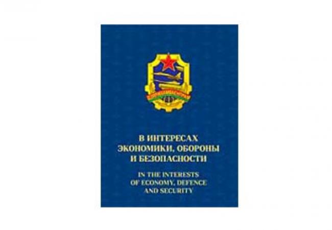 Авторский коллектив Госкомвоенпрома завершил работу над информационно-справочным изданием «В интересах экономики, обороны и безопасности»