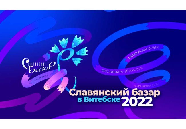 Торжественная церемония открытия фестиваля "Славянский базар - 2022"