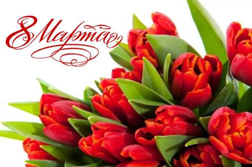 С Международным женским днем 8 Марта!