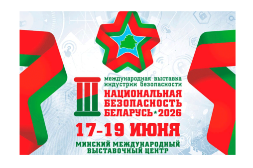 Национальная безопасность. Беларусь-2026